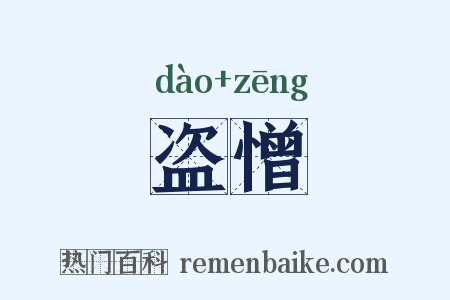 盗憎是什么意思的图片